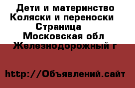 Дети и материнство Коляски и переноски - Страница 7 . Московская обл.,Железнодорожный г.